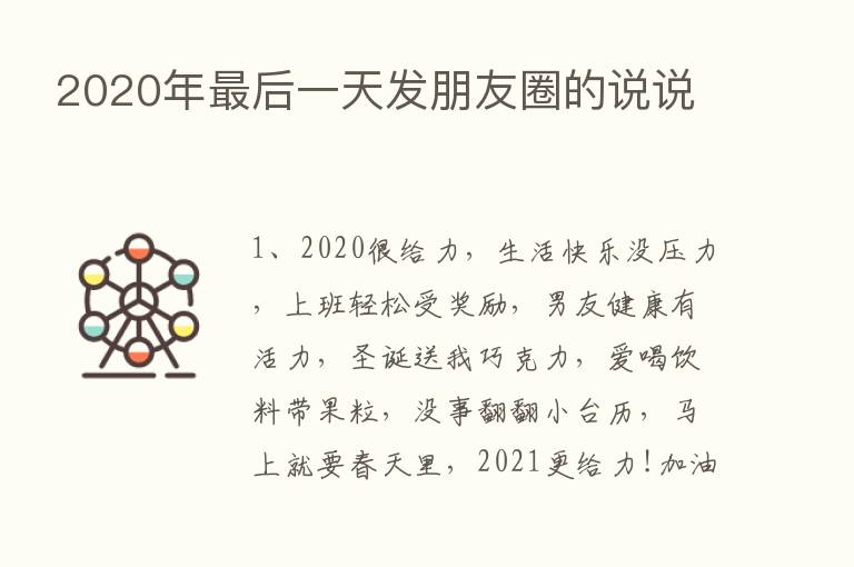 2020年   后一天发朋友圈的说说