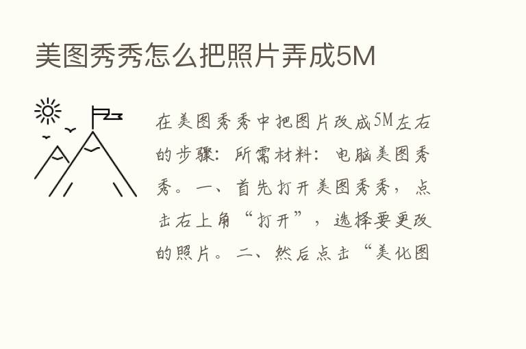 美图秀秀怎么把照片弄成5M