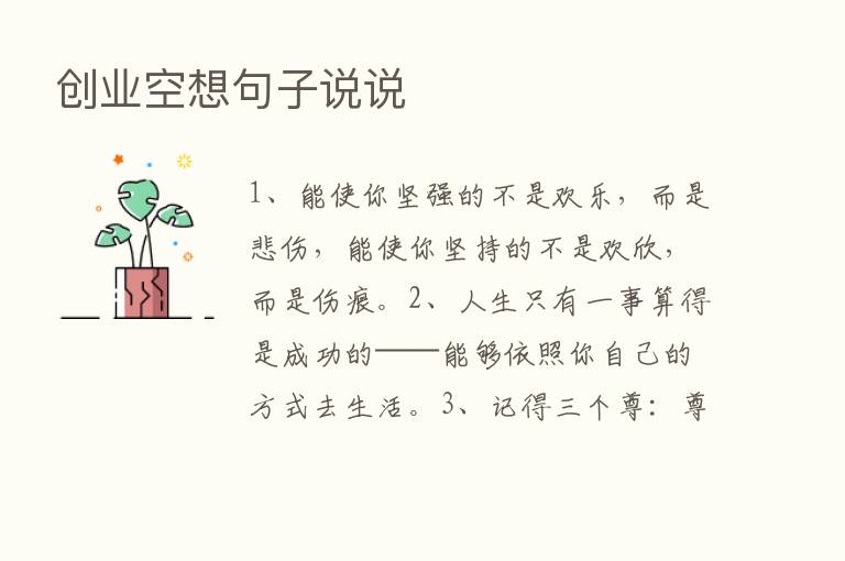 创业空想句子说说