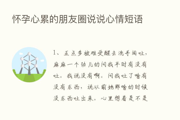 怀孕心累的朋友圈说说心情短语