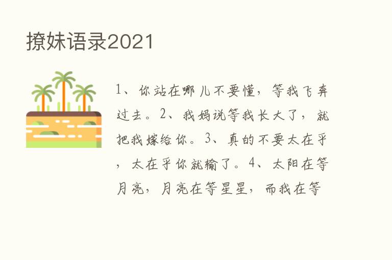 撩妹语录2021