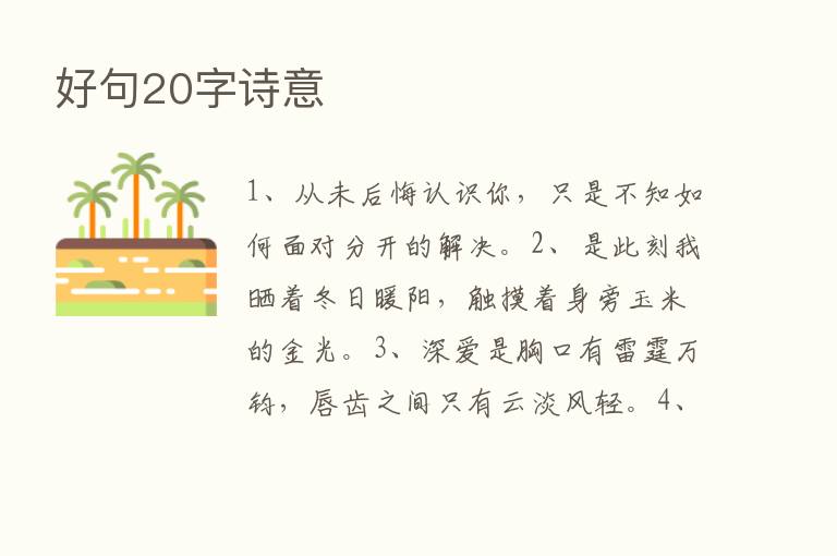 好句20字诗意