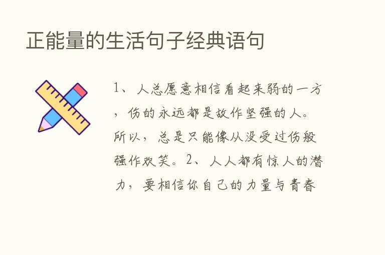 正能量的生活句子经典语句