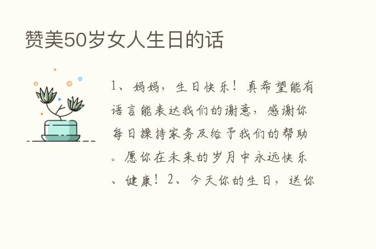 赞美50岁女人生日的话