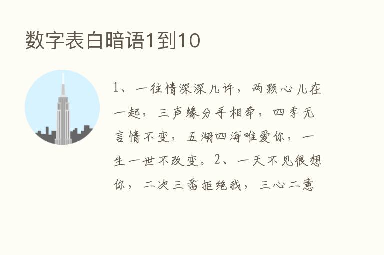 数字表白暗语1到10