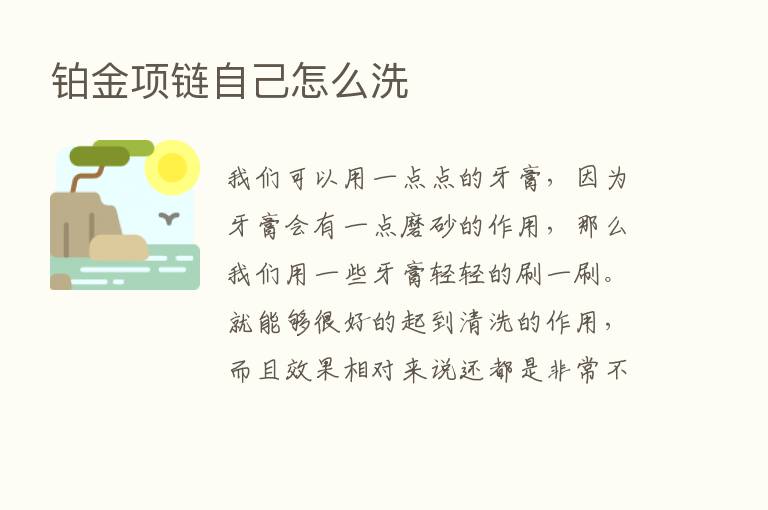 铂金项链自己怎么洗