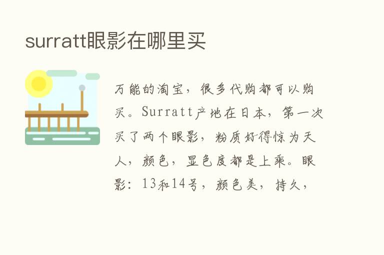 surratt眼影在哪里买