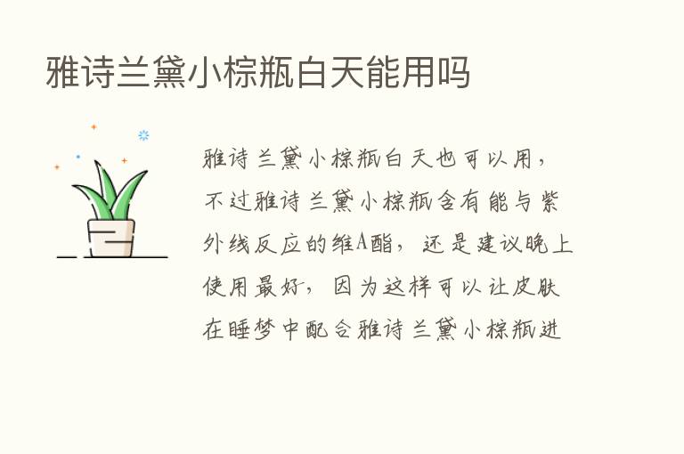 雅诗兰黛小棕瓶白天能用吗