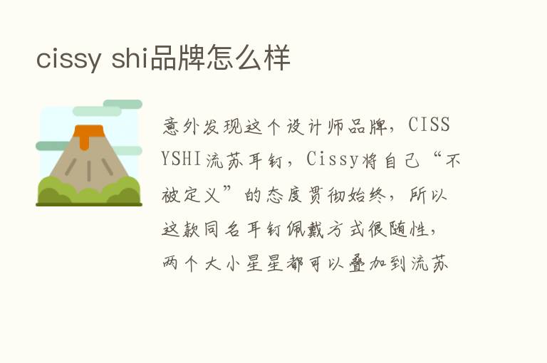 cissy shi品牌怎么样