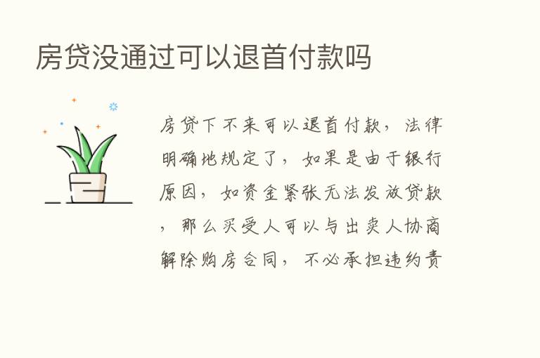 房贷没通过可以退首付款吗