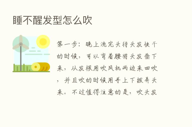 睡不醒发型怎么吹