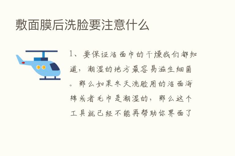 敷面膜后洗脸要注意什么