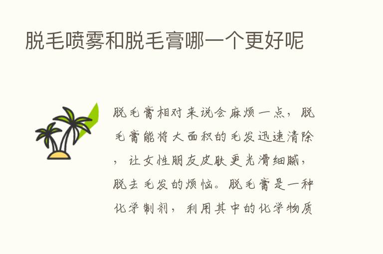 脱毛喷雾和脱毛膏哪一个更好呢