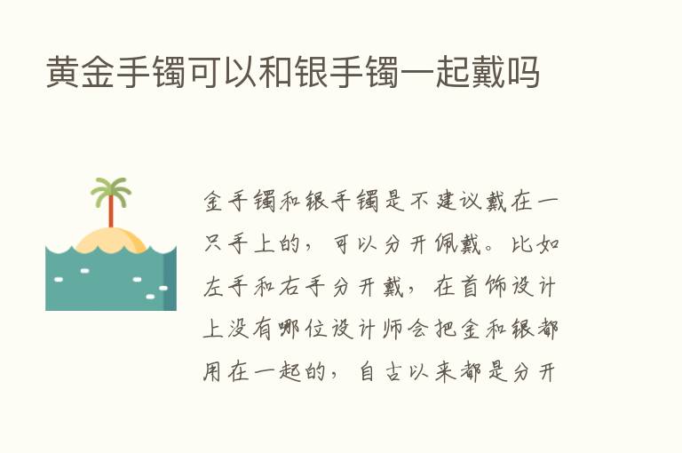 黄金手镯可以和银手镯一起戴吗