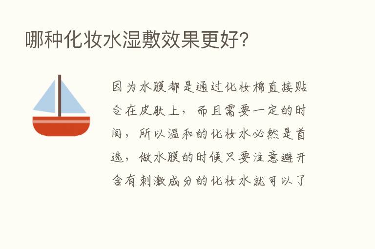 哪种化妆水湿敷效果更好？