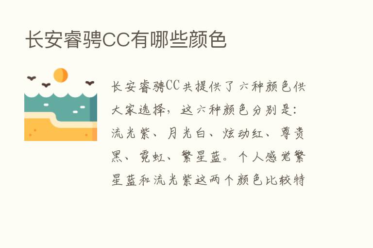 长安睿骋CC有哪些颜色