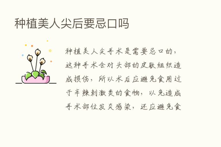 种植美人尖后要忌口吗