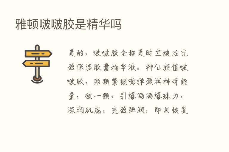 雅顿啵啵胶是精华吗