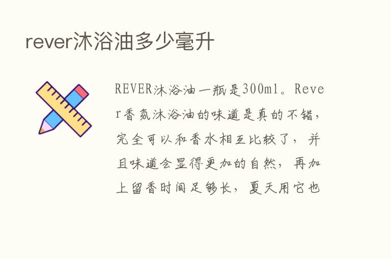 rever沐浴油多少毫升