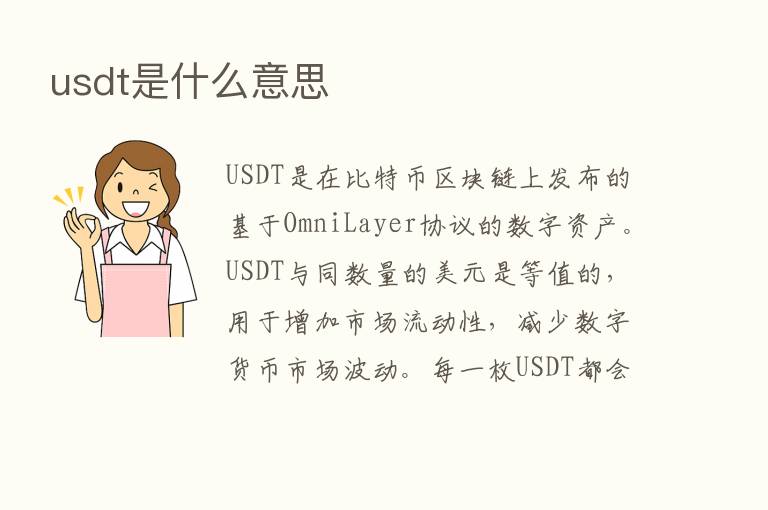 usdt是什么意思