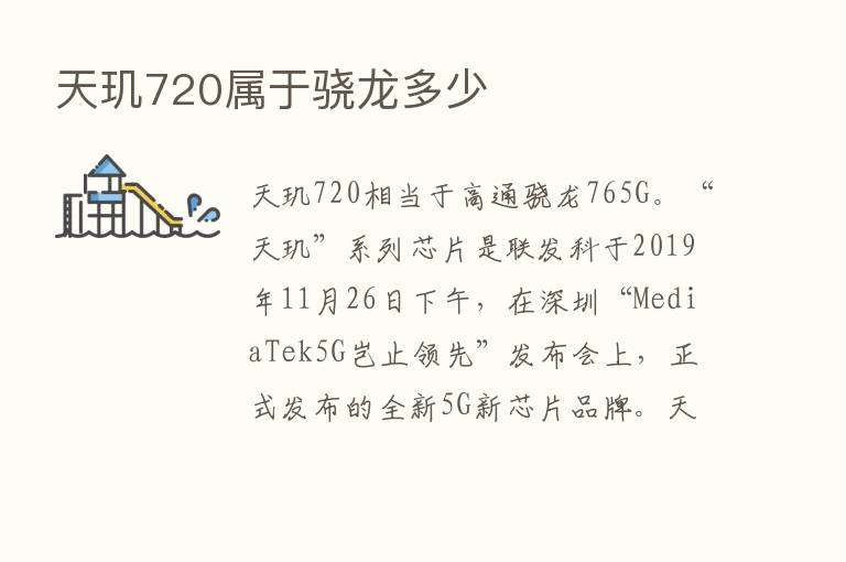 天玑720属于骁龙多少