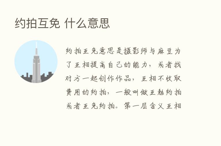 约拍互免 什么意思