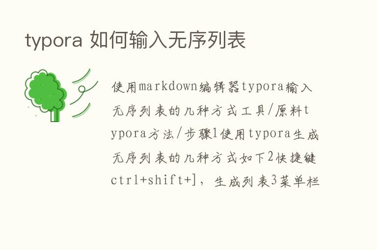 typora 如何输入无序列表