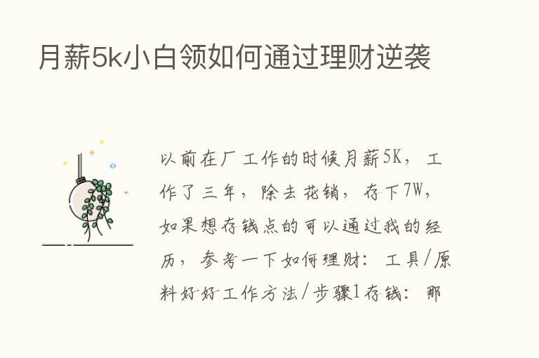 月薪5k小白领如何通过理财逆袭