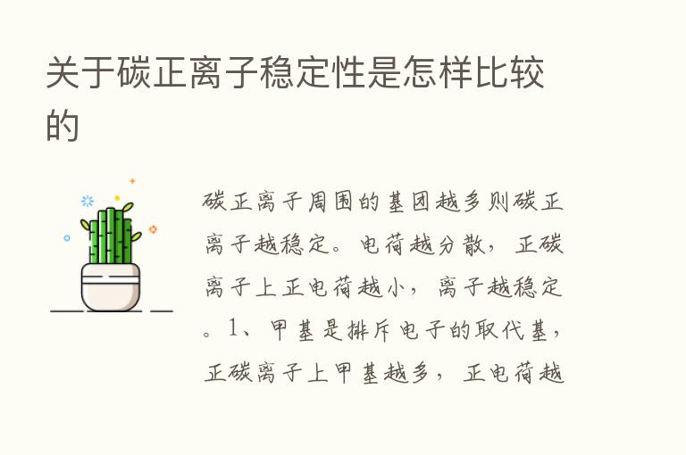 关于碳正离子稳定性是怎样比较的