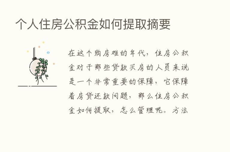 个人住房公积金如何提取摘要