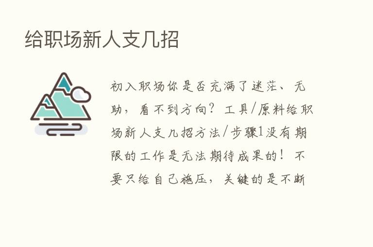 给职场新人支几招