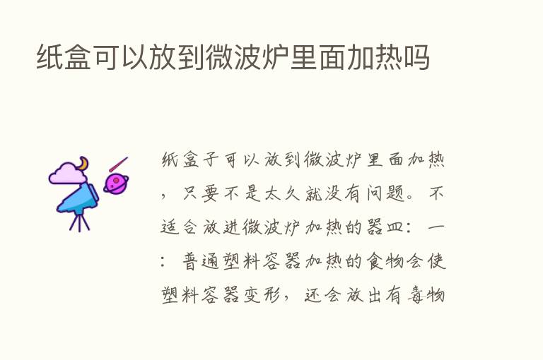 纸盒可以放到微波炉里面加热吗