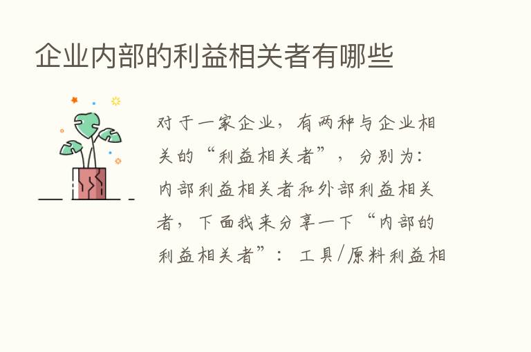 企业内部的利益相关者有哪些