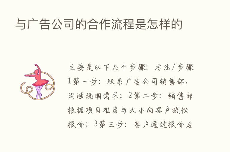 与广告公司的合作流程是怎样的