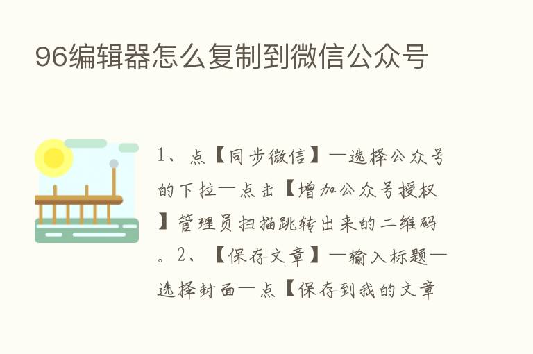 96编辑器怎么复制到微信公众号