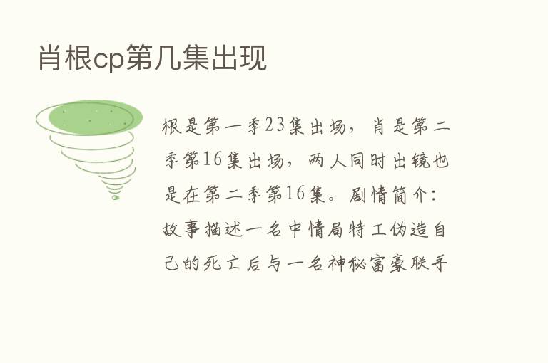 肖根cp   几集出现