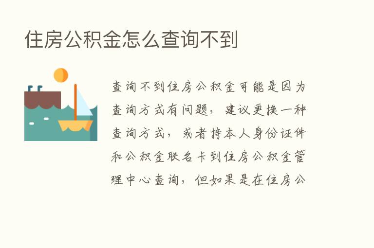 住房公积金怎么查询不到