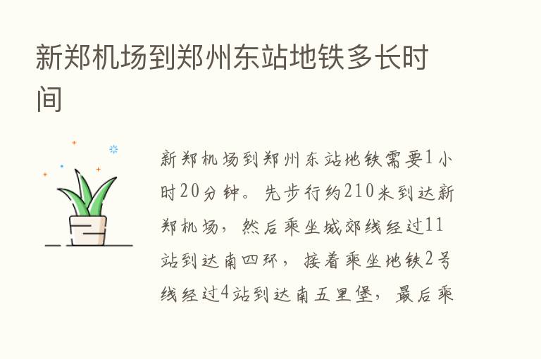 新郑机场到郑州东站地铁多长时间