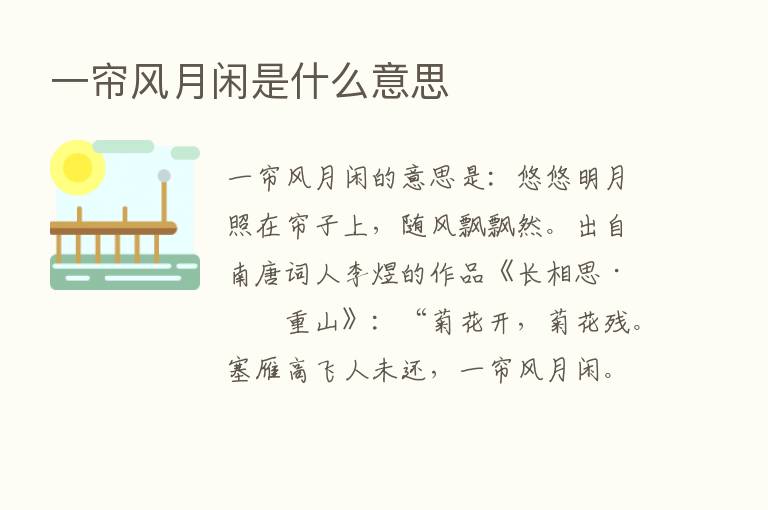 一帘风月闲是什么意思