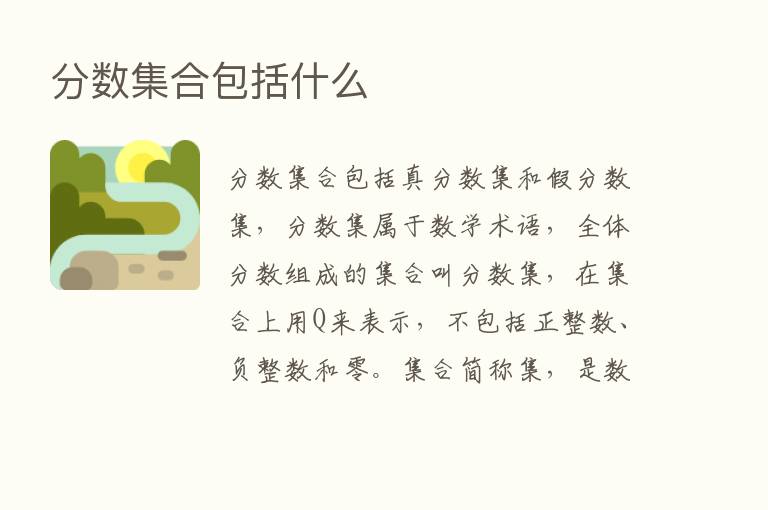 分数集合包括什么