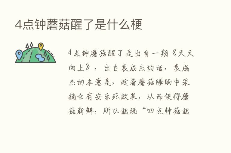 4点钟蘑菇醒了是什么梗