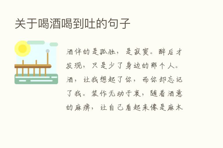 关于喝酒喝到吐的句子