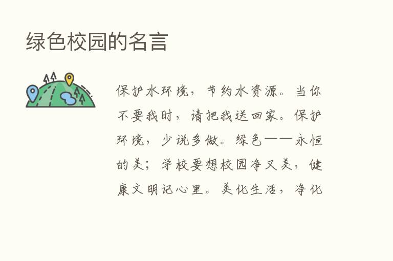 绿色校园的名言