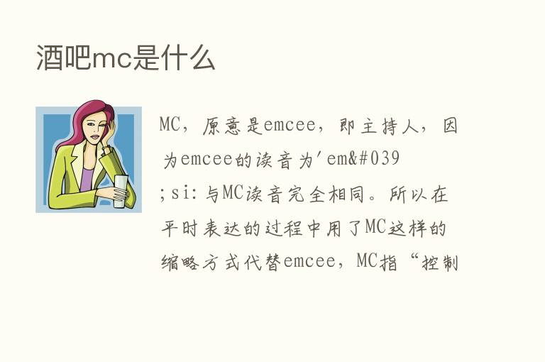 酒吧mc是什么