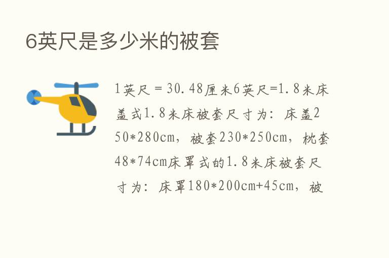 6英尺是多少米的被套