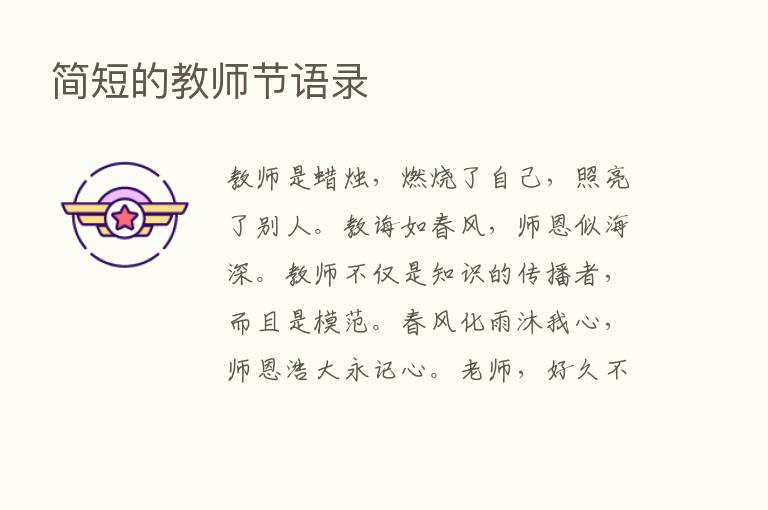 简短的教师节语录