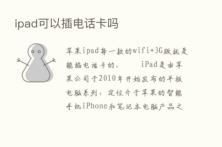 ipad可以插电话卡吗