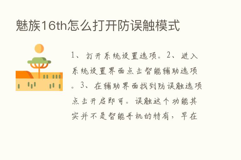 魅族16th怎么打开防误触模式