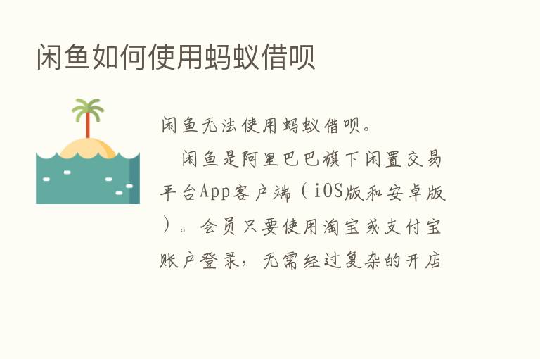 闲鱼如何使用蚂蚁借呗