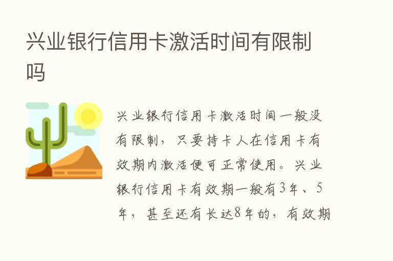 兴业银行信用卡激活时间有限制吗